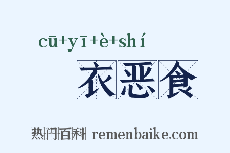 麤衣恶食是什么意思的图片